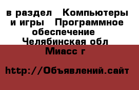  в раздел : Компьютеры и игры » Программное обеспечение . Челябинская обл.,Миасс г.